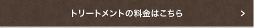 トリートメントの料金はこちら