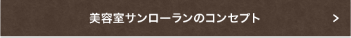 美容室サンローランのコンセプト